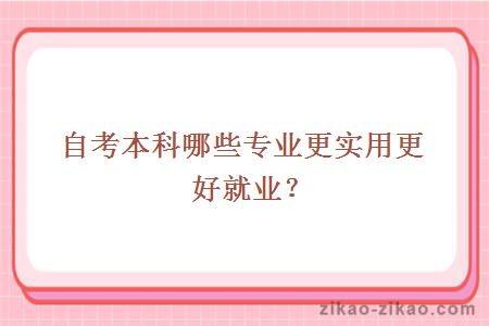 自考本科哪些专业更实用更好就业?