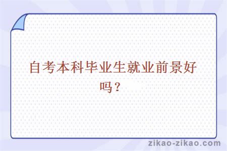 自考本科毕业生就业前景好吗?