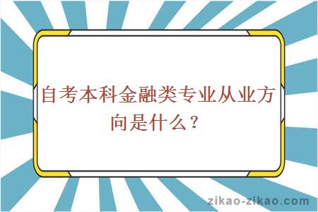 自考本科金融类专业从业方向是什么？