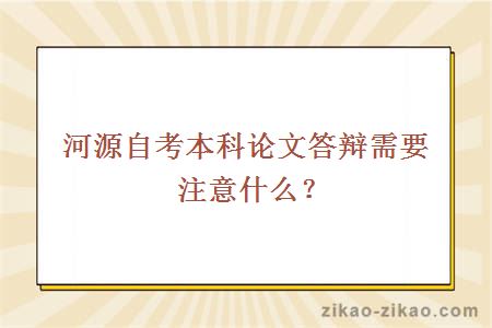 河源自考本科论文答辩需要注意什么?