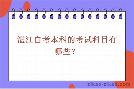 湛江自考本科的考试科目有哪些?