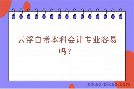 云浮自考本科会计专业容易吗?