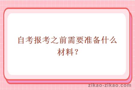 自考报考之前需要准备什么材料?