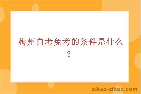 梅州自考免考的条件是什么?