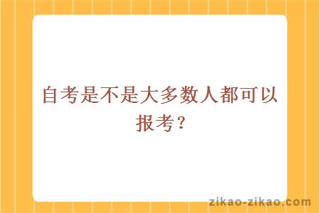 自考是不是大多数人都可以报考？