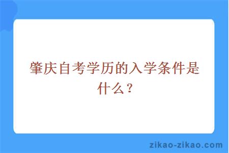 肇庆自考学历的入学条件是什么?