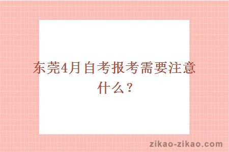 东莞4月自考报考需要注意什么?