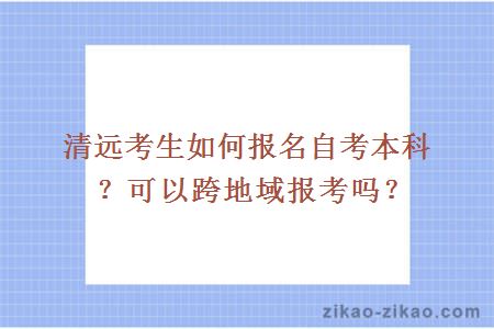 清远考生如何报名自考本科?可以跨地域报考吗?