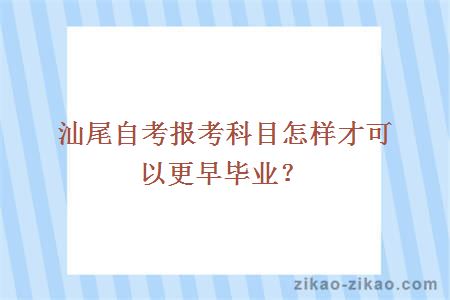汕尾自考报考科目怎样才可以更早毕业?