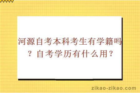 河源自考本科考生有学籍吗?自考学历有什么用?