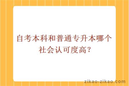 自考本科和普通专升本哪个社会认可度高?