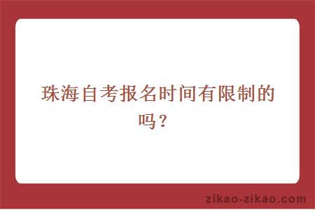 珠海自考报名时间有限制的吗?