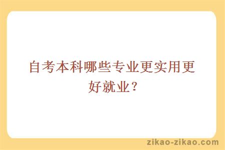 自考本科哪些专业更实用更好就业?