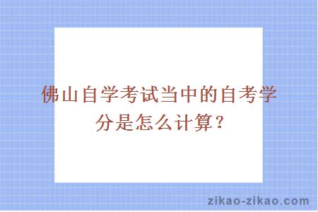 佛山自学考试当中的自考学分是怎么计算?