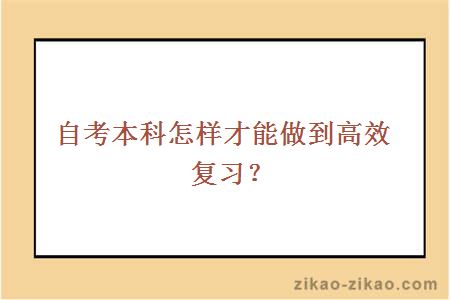 自考本科怎样才能做到高效复习?