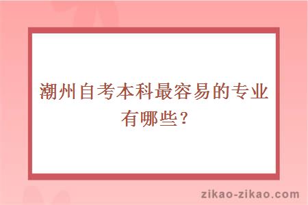 潮州自考本科最容易的专业有哪些?