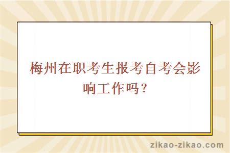 梅州在职考生报考自考会影响工作吗？