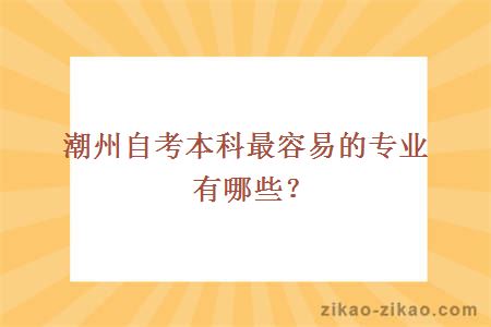 潮州自考本科最容易的专业有哪些?