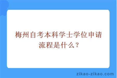 梅州自考本科学士学位申请流程是什么?