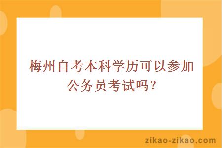 梅州自考本科学历可以参加公务员考试吗?