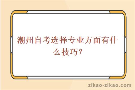 潮州自考选择专业方面有什么技巧?