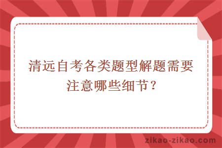 清远自考各类题型解题需要注意哪些细节?