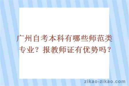广州自考本科有哪些师范类专业?报教师证有优势吗?