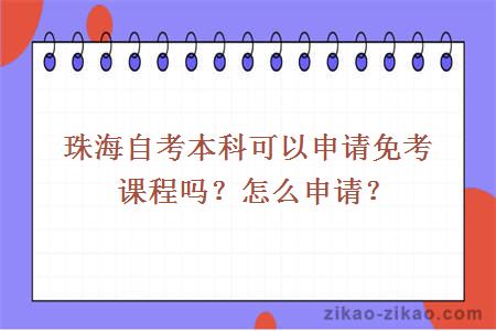 珠海自考本科可以申请免考课程吗?怎么申请?