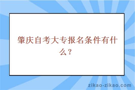 肇庆自考大专报名条件有什么?