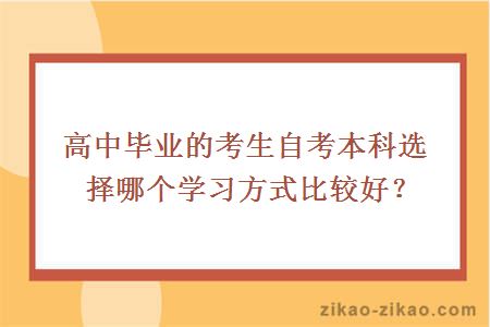 高中毕业的考生自考本科选择哪个学习方式比较好?