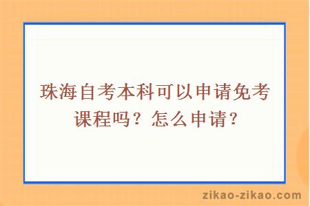 珠海自考本科可以申请免考课程吗?怎么申请?