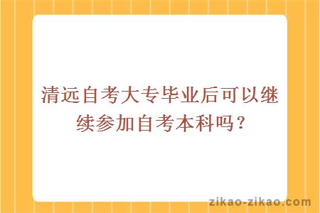 清远自考大专毕业后可以继续参加自考本科吗?