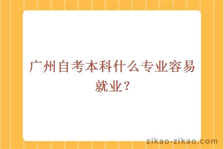 广州自考本科什么专业容易就业?