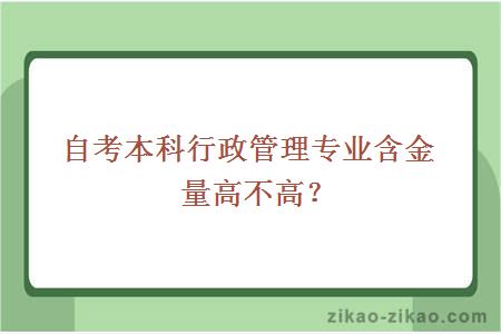 自考本科行政管理专业含金量高不高?