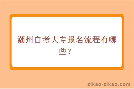 潮州自考大专报名流程有什么?