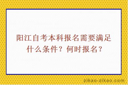 阳江自考本科报名需要满足什么条件?何时报名?