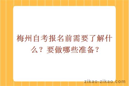 梅州自考报名前需要了解什么?要做哪些准备?