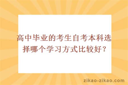 高中毕业的考生自考本科选择哪个学习方式比较好?