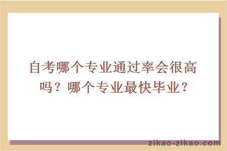 自考哪个专业通过率会很高吗?哪个专业最快毕业?