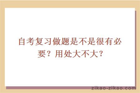 自考复习做题是不是很有必要?用处大不大?