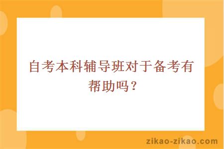 自考本科辅导班对于备考有帮助吗?