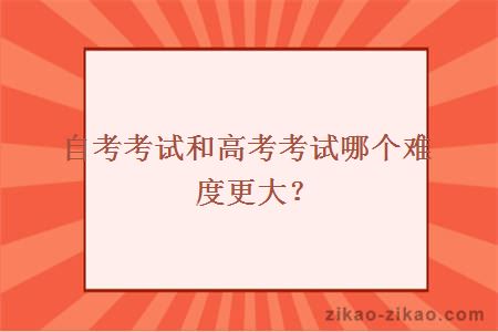 自考考试和高考考试哪个难度更大？