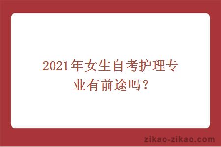2021年女生自考护理专业有前途吗？