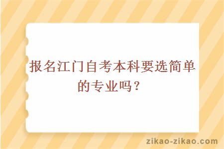 报名江门自考本科要选简单的专业吗?