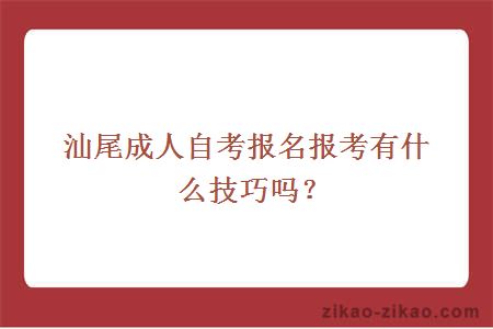 汕尾成人自考报名报考有什么技巧吗?