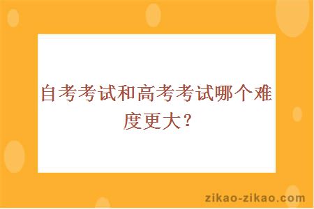 自考考试和高考考试哪个难度更大?