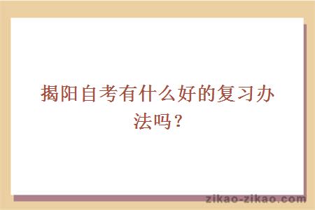 揭阳自考有什么好的复习办法吗?