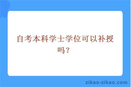 自考本科学士学位可以补授吗?