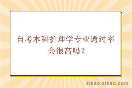 自考本科护理学专业通过率会很高吗?