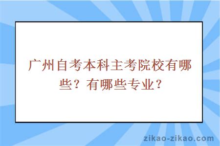 广州自考本科主考院校有哪些?有哪些专业?